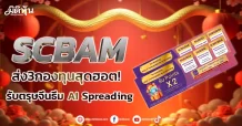 SCBAM  ส่ง3กองทุนสุดฮอต!  รับตรุษจีนธีม AI Spreading