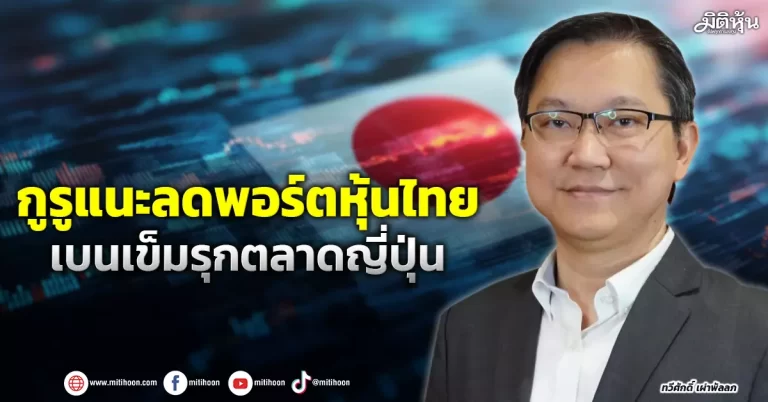 กูรูแนะลดพอร์ตหุ้นไทย  เบนเข็มรุกตลาดญี่ปุ่น