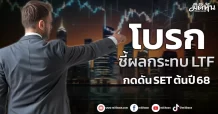 โบรก ชี้ผลกระทบ LTF กดดัน SET ต้นปี 68