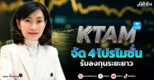 KTAM จัด 4 โปรโมชั่น รับลงทุนระยะยาว