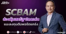 SCBAM  ส่องหุ้นสหรัฐฯโดดเด่น  แนะลงทุนดันพอร์ตแกร่ง