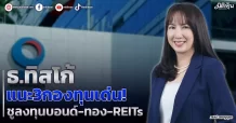 ธ.ทิสโก้แนะ3กองทุนเด่น! ชูลงทุนบอนด์-ทอง- REITs