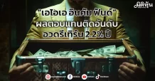 “เอไอเอ อินคัม ฟันด์” ผลตอบแทนติดอันดับ อวดรีเทิร์น 2.2% ปี