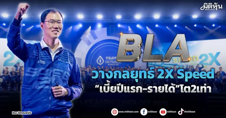BLA  วางกลยุทธ์ 2X Speed  “เบี้ยปีแรก-รายได้”โต2เท่า