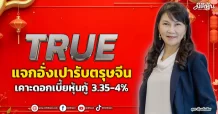 TRUE  แจกอั่งเปารับตรุษจีน  เคาะดอกเบี้ยหุ้นกู้ 3.35-4%
