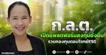 ก.ล.ต.  เปิดแพลตฟอร์มลงทุนยั่งยืน  รวมกองทุนตอบโจทย์ESG