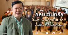 กลุ่มเซ็นทรัล ลงทุนพลังงานสะอาด ค้าปลีก 216 แห่งทั่วโลก