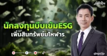 นักลงทุนบีบเข้มESG  เพิ่มสินทรัพย์มโหฬาร