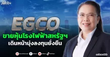 EGCO  ขายหุ้นโรงไฟฟ้าสหรัฐฯ  เดินหน้ามุ่งลงทุนยั่งยืน