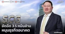 SCG  อัดฉีด3.5 หมื่นล้าน  หนุนธุรกิจอนาคต