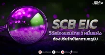 SCB EIC  วิจัยโรงแรมไทย 2 หมื่นแห่ง  ต้องปรับรักษ์โลกตามกฎEU