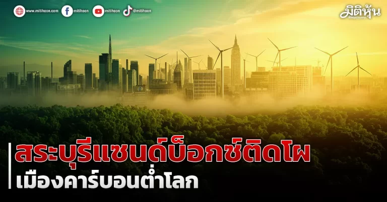 สระบุรีแซนด์บ็อกซ์ติดโผ  เมืองคาร์บอนต่ำโลก