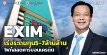 EXIM  เร่งระดมทุน5-7ล้านล้าน โฟกัสลดคาร์บอนเครดิต