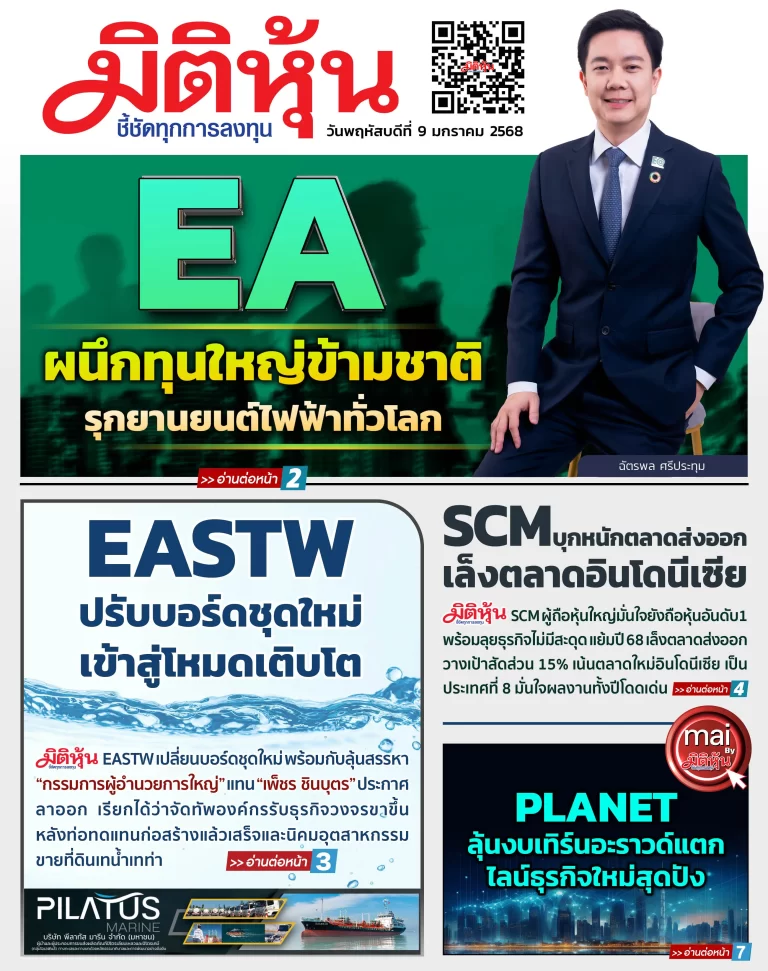 นสพ. “มิติหุ้น” ชี้ชัดทุกการลงทุน ฉบับวันที่  9  มกราคม 2568