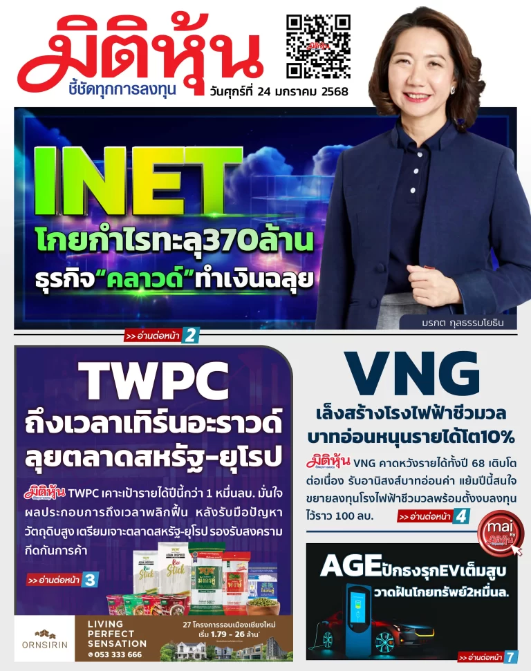 นสพ. “มิติหุ้น” ชี้ชัดทุกการลงทุน ฉบับวันที่  24  มกราคม 2568