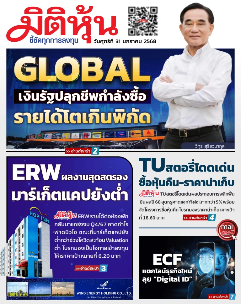 นสพ. “มิติหุ้น” ชี้ชัดทุกการลงทุน ฉบับวันที่  31  มกราคม 2568