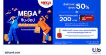 บัตรเครดิต ttb ร่วมกับศูนย์การค้าเมกาบางนา เปิดดีล กิน – ช้อป คุ้มได้มากกว่า รับปี 2568