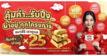 THANA ยิ้มรับปีใหม่ จัดแคมเปญสุดปัง “คุ้มค่า .. รับปีงู น่าอยู่ทุกโครงการ”