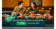 “มื้อนี้ K เลย” กับบัตรเครดิตกสิกรไทย จัดโปรแรงอร่อยคุ้มทั่วไทย รับเครดิตเงินคืน 15%* ไม่จำกัดยอดใช้จ่ายขั้นต่ำ
