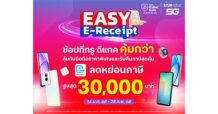 ทรู ชวนช้อปขานรับมาตรการรัฐ Easy E-Receipt 2.0 คุ้มยิ่งกว่า ที่ทรู ดีแทคช็อปและออนไลน์สโตร์ ตั้งแต่วันนี้ถึง 28 ก.พ. 68 ซื้อสินค้าทุกรุ่น ทุกยี่ห้อ รับสิทธิ์ลดหย่อนภาษีสูงสุด 30,000 บาท พิเศษยิ่งกว่า ลูกค้าทรู ดีแทค ยิ่งอยู่นาน ยิ่งรักกัน นำอายุการใช้งาน รับส่วนลดเพิ่มสูงสุด 1,000 บาท