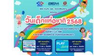 BEM ชวนน้องๆ ขึ้น MRT ฟรี พร้อมร่วมงานวันเด็กใน 2 ธีมสุดสนุก