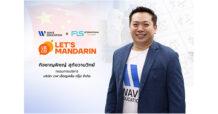 ‘เวฟ เอ็ดดูเคชั่น กรุ๊ป’ ประกาศวิชั่นสู่ผู้นำด้านธุรกิจส่งเสริมการศึกษา รุกธุรกิจใหม่ ‘Let’s Mandarin’