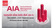 กองทุนเปิด เอไอเอ อินคัม ฟันด์ (AIA-IC) บริหารจัดการโดย บริษัท หลักทรัพย์จัดการกองทุนเอไอเอ (ประเทศไทย) จำกัด ได้รับการจัดอันดับ 5 ดาว จาก Morningstar THAILAND ประเภทกองทุน mid/long term bond