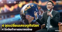 4 จุดเปลี่ยนเศรษฐกิจโลก 4 ปัจจัยท้าทายอนาคตไทย