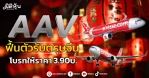 AAV ฟื้นตัวรับตรุษจีน  โบรกให้ราคา 3.90บ.