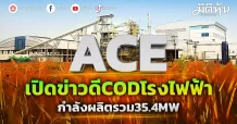 ACE เปิดข่าวดีCOD โรงไฟฟ้า  กำลังผลิตรวม 35.4MW