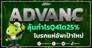 ADVANC ลุ้นกำไรQ4โต25% โบรกแห่อัพเป้าใหม่