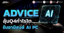 ADVICE ลุ้นQ4กำไรโตรับอานิสงส์ AI PC