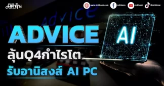 ADVICE ลุ้นQ4กำไรโตรับอานิสงส์ AI PC