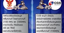 AIS VS TRUE ชิงดำ คลื่น 2100MHz