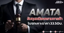 AMATA รับทุนหนึสงครามการค้า KSSเคาะราคา 33.50บ.