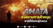 AMATA สงครามการค้าหนุน ขายที่ดินทะลุทะลวง