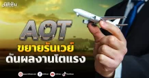 AOT ขยายรันเวย์ ดันผลงานโตแรง