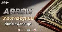 ARROW โครงการรัฐหนุน ดันกำไรพุ่งกระฉูด