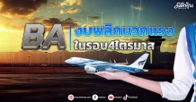 BA งบพลิกบวกแรง ในรอบ4ไตรมาส