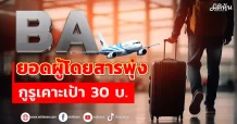 BA ยอดผู้โดยสารพุ่ง กูรูเคาะเป้า 30 บ.
