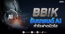 BBIK รับเทรนด์AI กำไรฟาดนิวไฮ