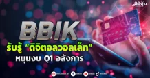 BBIK รับรู้ “ดิจิตอลวอลเล็ท” หนุนงบ Q1 อลังการ