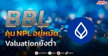BBL คุม NPLอยู่หมัด Valuationยังต่ำ