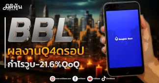 BBL ผลงานQ4ดรอป กำไรวูบ-21.6%QoQ