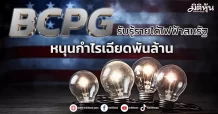 BCPG รับรู้รายได้ไฟฟ้าสหรัฐ หนุนกำไรเฉียดพันล้าน