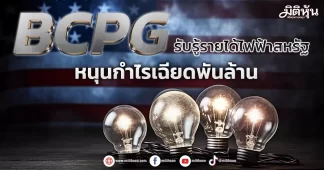 BCPG รับรู้รายได้ไฟฟ้าสหรัฐ หนุนกำไรเฉียดพันล้าน