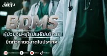 BDMS  ผู้ป่วยจีน-ยุโรปแห่ใช่บริการ  ยึดหัวหาดตลาดในประเทศ