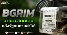 BGRIM ฉายแววโดดเด่น หลังรัฐทบทวนค่าไฟ
