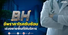 BH  อัพราคาโรคซับซ้อน เร่งขยายพื้นที่ให้บริการ