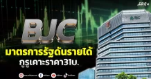 BJC มาตรการรัฐดันรายได้ กูรูเคาะราคา31บ.